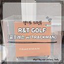 R&T GOLF | 의정부골프레슨 추천, 알앤티골프 (R&amp;T GOLF)