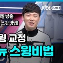 김태훈 프로의 거리나는 새 스윙 이미지