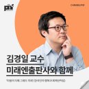 [강연 후기][미래엔출판사] &#34;&#39;마음의 지혜 그래도 미래&#39;(한국인의 행복과 회복탄력성)&#34; (with. 김경일)
