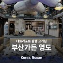 부산광역시 영도구 해양로 | 부산 가볼만한 곳 영도 맛집 부산가든 평일 방문후기