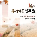 11월8일(토)우리가곡연주회-푸르지오아트홀 이미지