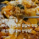 통통닭갈비 | 대전 산성동 철판 닭갈비 맛집, 춘천집 닭갈비 솔직 후기