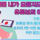 스마트폰과 PC에서 사용하는 유튜브의 새로운 기능과 활용 방법+유튜브로 음악 듣기 이미지