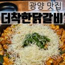 더착한닭갈비 | [광양 맛집] 광양읍 서천 닭갈비 맛집 / 더착한닭갈비
