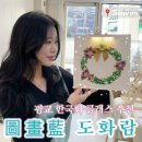 한국화(1년) | [공지] 광교 한국화 원데이 클래스 수원 성인 미술 애견동반 화실 도화람