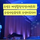 수성구여성합창단 수성사랑음악회 이미지