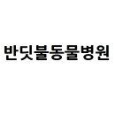 나무동물병원 이미지