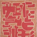 [한국화가] 고암 이응노 화백의 작품세계| 이미지