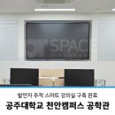 공주대 천안캠퍼스 | 발언자 추적 하이브리드 스마트 강의실 구축 사례 _ 공주대학교 천안캠퍼스 공학관