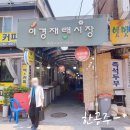 이경시장