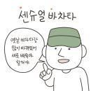 냉동인간 바차타 일기 2 이미지