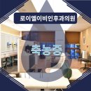 로이엘이비인후과의원 이미지