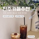 천궁장의 | 진주 하대동 카페 데이트 코스로 찐 추천 💛 감성 미쳤던 브런치엘리 (+테라스 맛집)
