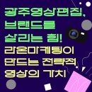 라온커머스 | 광주영상편집, 브랜드를 살리는 라온마케팅의 전문 솔루션