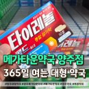 우리들약국 | 양주 대형약국 메가타운약국 후기, 감기약 비염약 타이레놀 여드름 연고 가격 총정리