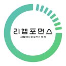 리햅포먼스 이미지