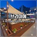 브리이에(briller)