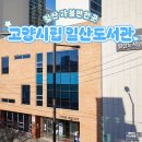 일산도서관 동아리방 | 고양시립 일산도서관, 주차 휴관일 프린트 등 총정리