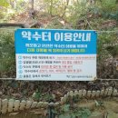 마두 약수터 이미지