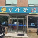 영광짬뽕 | [영광 맛집] 현지인 맛집으로 소문난 영광읍 중국집 '양자강' 솔직한 짬뽕 방문후기