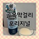 GS25 [예산시장점] | 골목양조장 골목막걸리 오리지널 6%로 즐기는 예산시장막걸리 홈술 후기