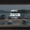 경일모텔 | [청산도] 정겨운 할머니가 계신 “경일모텔”
