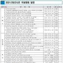 [쇼트트랙/스피드/피겨]2021/2022 국제대회/국내대회/베이징 동계올림픽 일정(2021.07.29 대한빙상경기연맹) 이미지