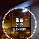레커(LEKKER)