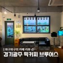 브라운베이글 경기광주점 | [공지] 경기 광주 카페 추천 :: 태전동 조용한 카페 분위기 좋은 카페 카공 작업하기 좋은 카페...