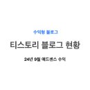 [직장인 부업] 수익형 블로그, 24년 9월 티스토리 운영 후기(애드센스 수익 리뷰)