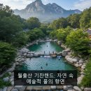 가야금테마공원 게스트하우스(기찬재) | 월출산 기찬랜드: 자연 속 예술적 물의 향연