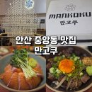 만고쿠 - 부평구 부평문화로66번길 11-1 | 안산 중앙동 맛집 : 분위기 좋은 덮밥 맛집 만고쿠 후기