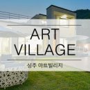 성주펜션아트빌리지3