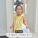 모아치과의원 | 27개월 아기 1차 구강검진 시기 검진 후기 인천키즈치과