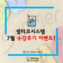 셉티코 | 셉티코시스템 여름맞이 수강후기 이벤트 진행!!