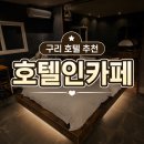 호텔인카페 | 벌써 3번째 재방문! 깔끔하고 주차 편한 구리 호텔 수택동 숙소 '호텔인카페' 스위트룸 방문후기