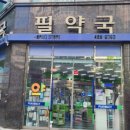 필약국 이미지