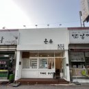 온유 디저트 이미지