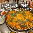지글촌닭갈비조례점 네이버블로그