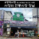 서정리시장 | 서정리시장 장날(오일장, 맛집), 즐거운 봄나들이 후기