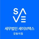 &lt;효성CMS&gt;세이브택스 강동지점 CMS가입 후기