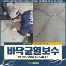 바닥균열보수, 안양 만안구 안양동 주사기공법 후기