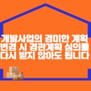 개발사업의 경미한 계획변경 시 경관계획 심의를 다시 받지 않아도 됩니다 이미지