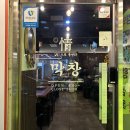 정막창