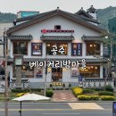 [공주/카페] 베이커리 밤마을 후기