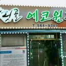 에코원흑염소 네이버블로그