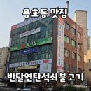 반달연탄석쇠불고기