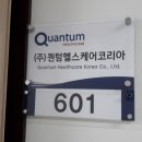 (주)퀀텀헬스케어코리아 이미지