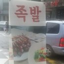 압구정족발 - 파주시 와석순환로 86 | 압구정족발