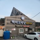 백마크리닝원주지사 이미지